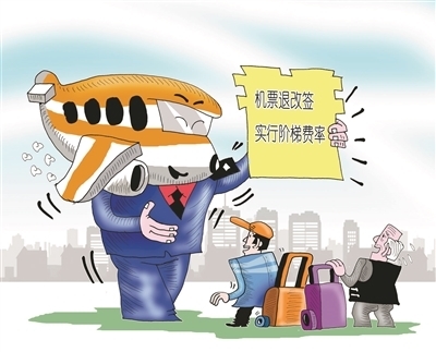 機(jī)票退改簽新規(guī)解讀 階梯收費(fèi)規(guī)范市場(chǎng)，特價(jià)票保障旅客權(quán)益